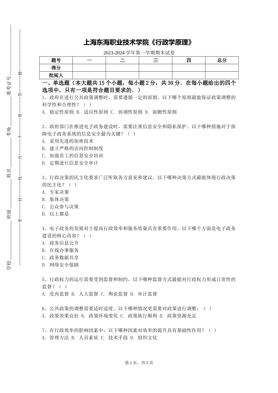 上海东海职业技术学院《行政学原理》2023-2024学年第一学期期末试卷_第1页