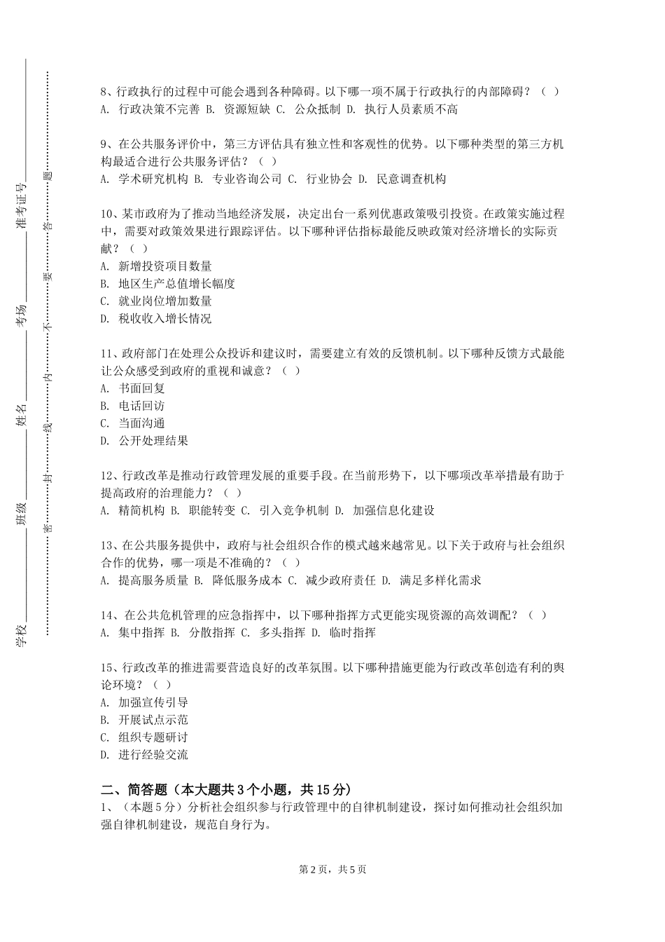 上海东海职业技术学院《行政学原理》2023-2024学年第一学期期末试卷_第2页