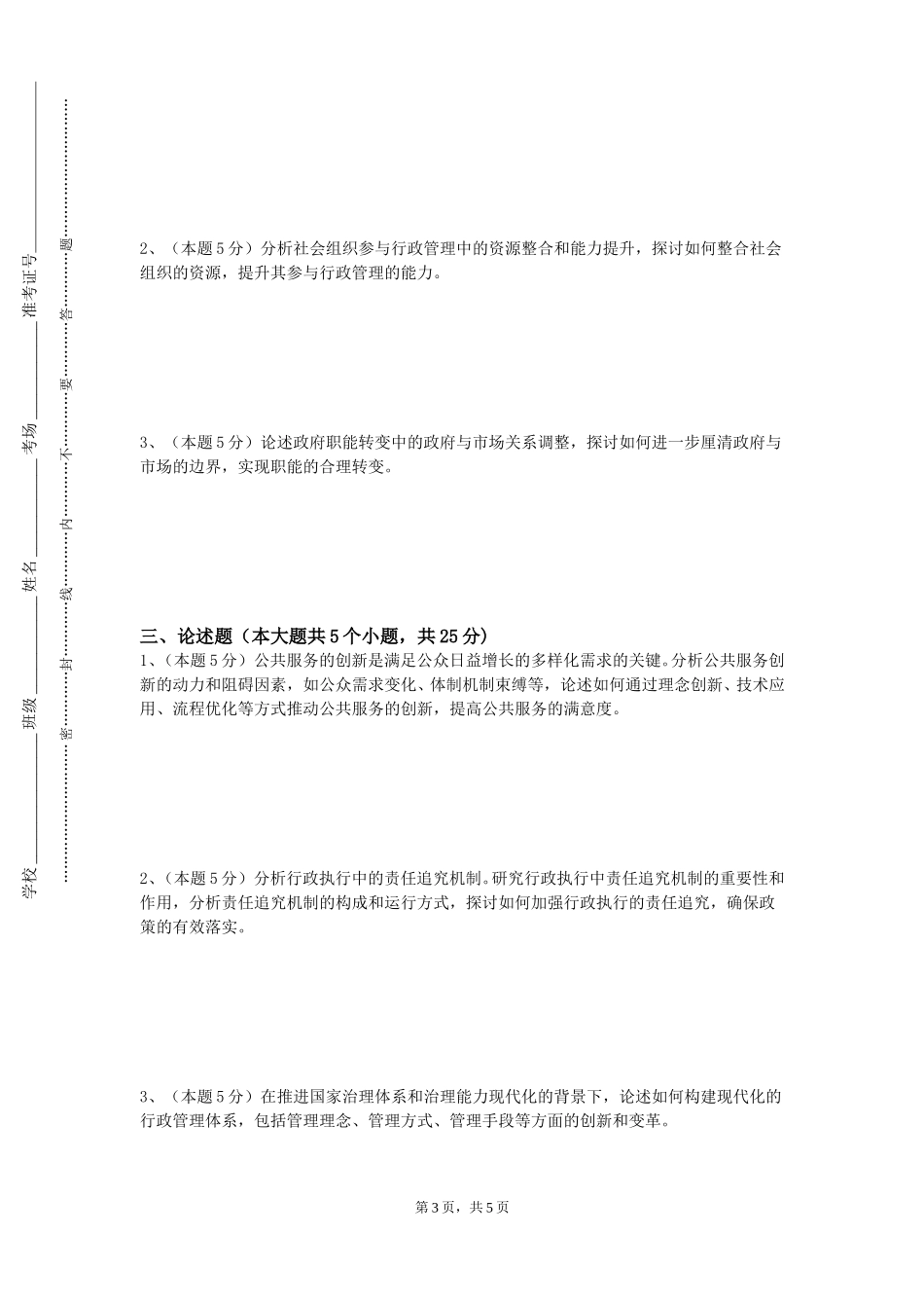 上海东海职业技术学院《行政学原理》2023-2024学年第一学期期末试卷_第3页