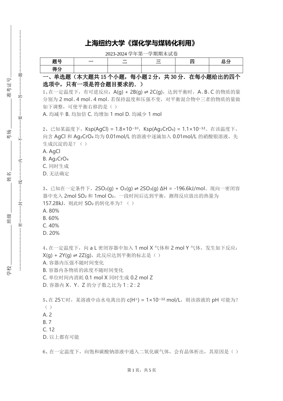 上海纽约大学《煤化学与煤转化利用》2023-2024学年第一学期期末试卷_第1页