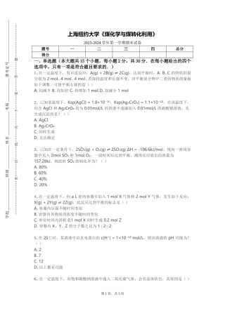 上海纽约大学《煤化学与煤转化利用》2023-2024学年第一学期期末试卷