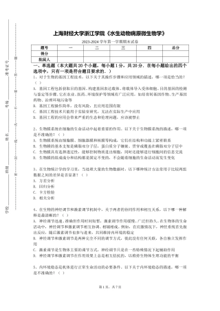 上海财经大学浙江学院《水生动物病原微生物学》2023-2024学年第一学期期末试卷