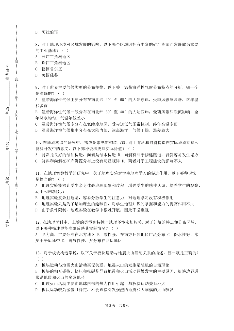上海建设管理职业技术学院《区域可持续发展导论》2023-2024学年第一学期期末试卷_第2页