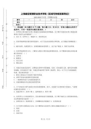 上海建设管理职业技术学院《区域可持续发展导论》2023-2024学年第一学期期末试卷