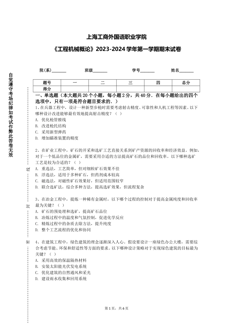 上海工商外国语职业学院《工程机械概论》2023-2024学年第一学期期末试卷_第1页