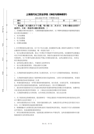 上海现代化工职业学院《神经与精神病学》2023-2024学年第一学期期末试卷