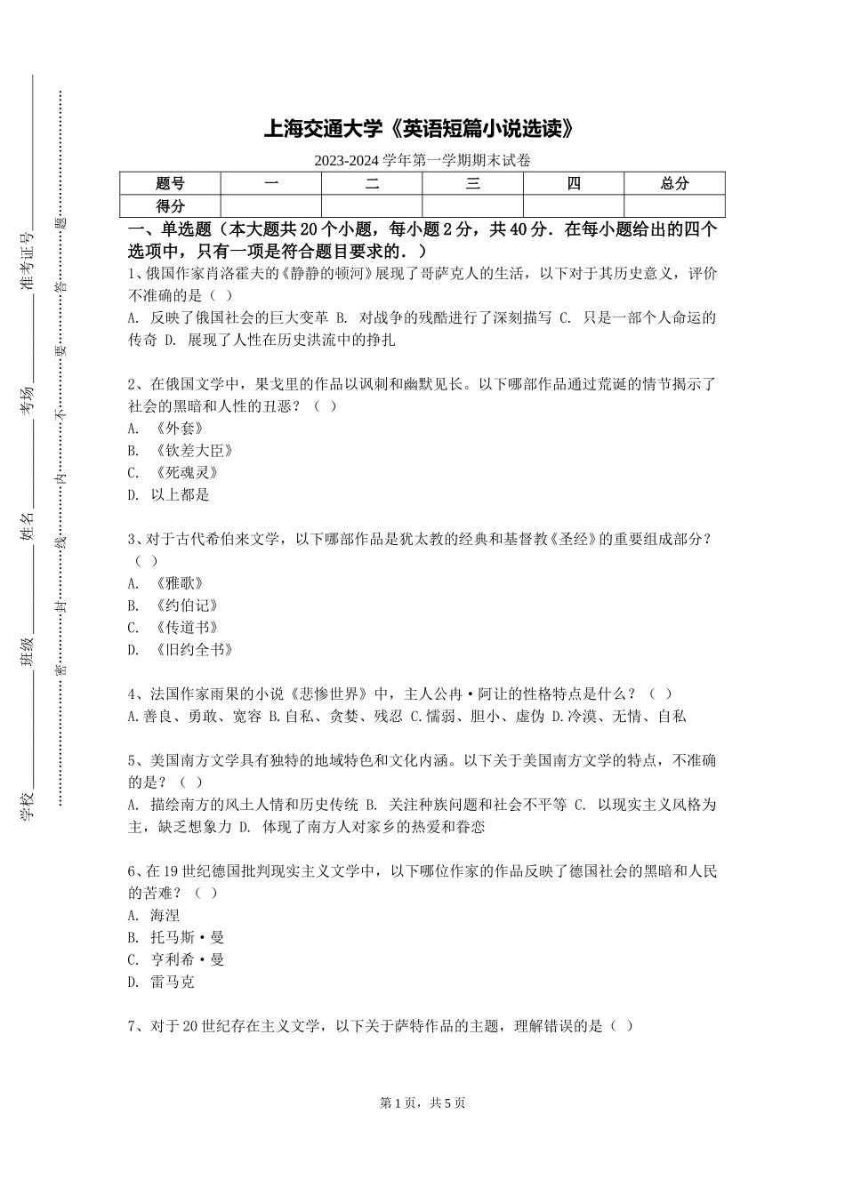 上海交通大学《英语短篇小说选读》2023-2024学年第一学期期末试卷_第1页