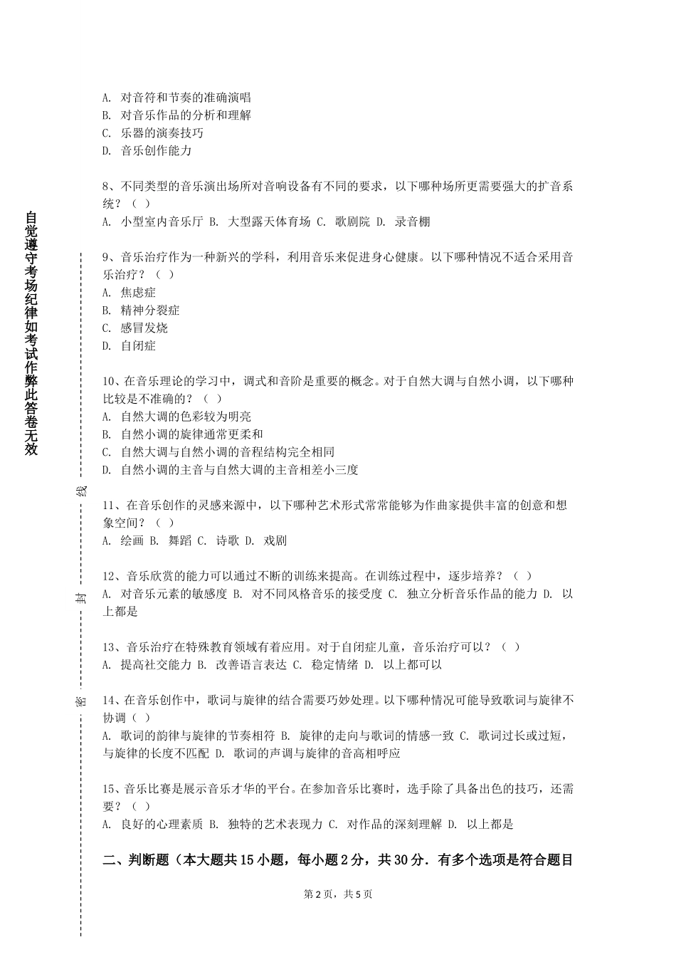上海思博职业技术学院《器乐（二）》2023-2024学年第一学期期末试卷_第2页