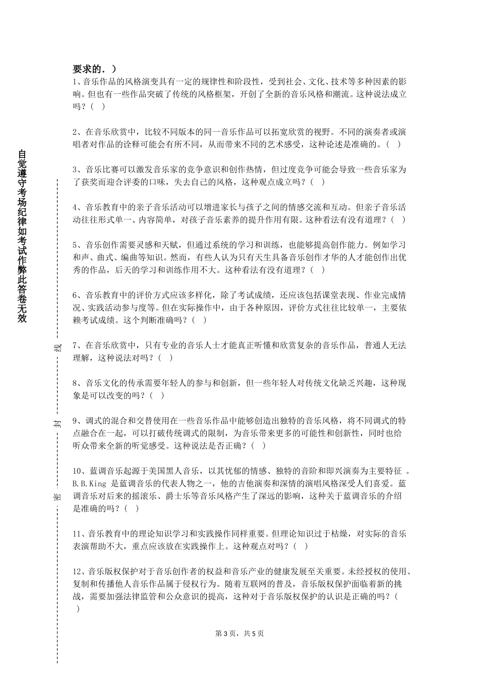 上海思博职业技术学院《器乐（二）》2023-2024学年第一学期期末试卷_第3页