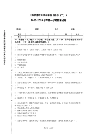 上海思博职业技术学院《器乐（二）》2023-2024学年第一学期期末试卷
