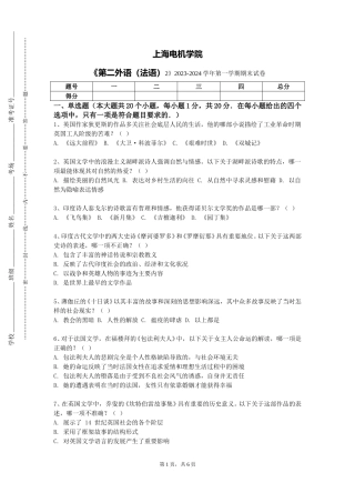上海电机学院《第二外语（法语）2》2023-2024学年第一学期期末试卷