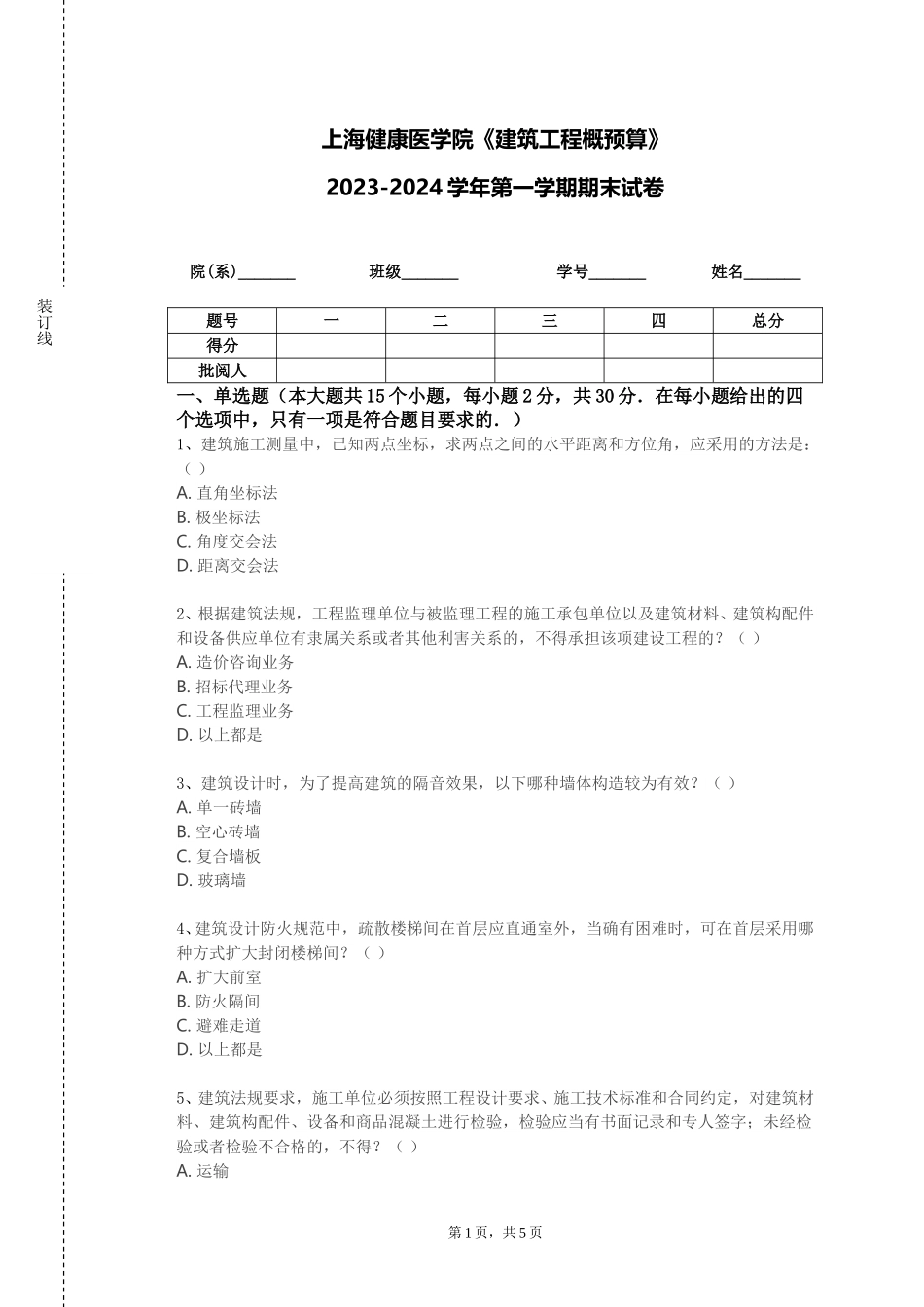 上海健康医学院《建筑工程概预算》2023-2024学年第一学期期末试卷_第1页