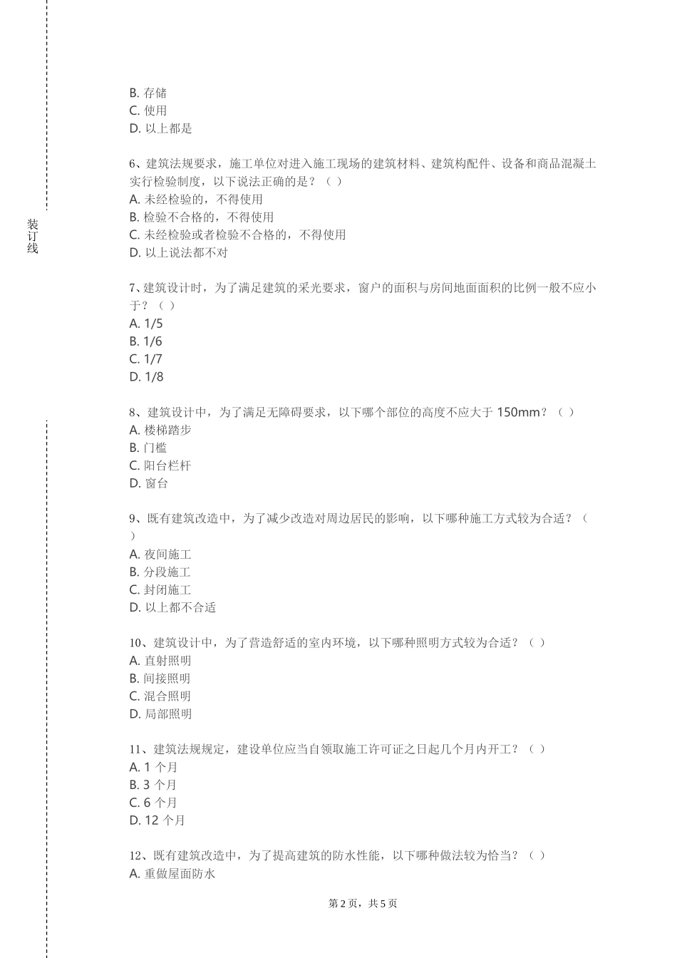 上海健康医学院《建筑工程概预算》2023-2024学年第一学期期末试卷_第2页