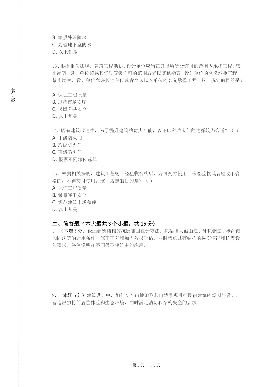 上海健康医学院《建筑工程概预算》2023-2024学年第一学期期末试卷_第3页