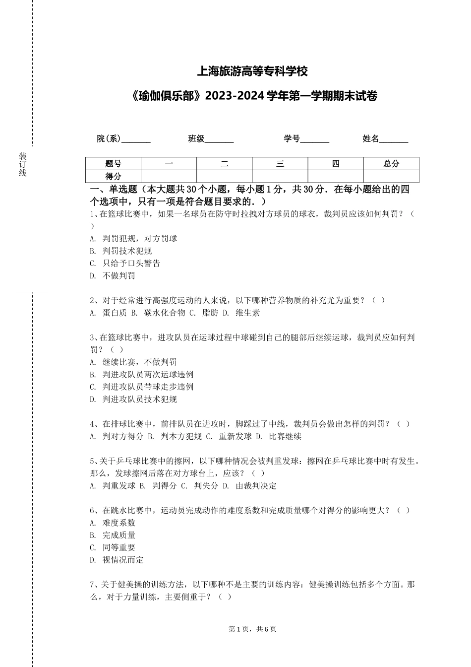 上海旅游高等专科学校《瑜伽俱乐部》2023-2024学年第一学期期末试卷_第1页