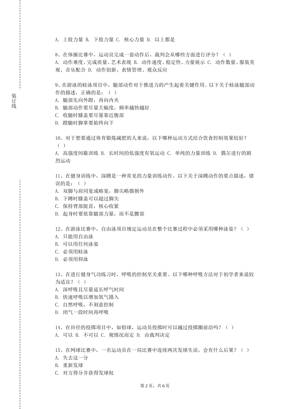 上海旅游高等专科学校《瑜伽俱乐部》2023-2024学年第一学期期末试卷_第2页
