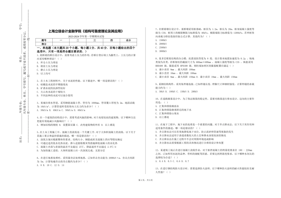 上海立信会计金融学院《结构可靠度理论及其应用》2023-2024学年第一学期期末试卷_第1页