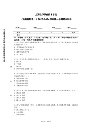 上海欧华职业技术学院《电脑辅助设计》2023-2024学年第一学期期末试卷
