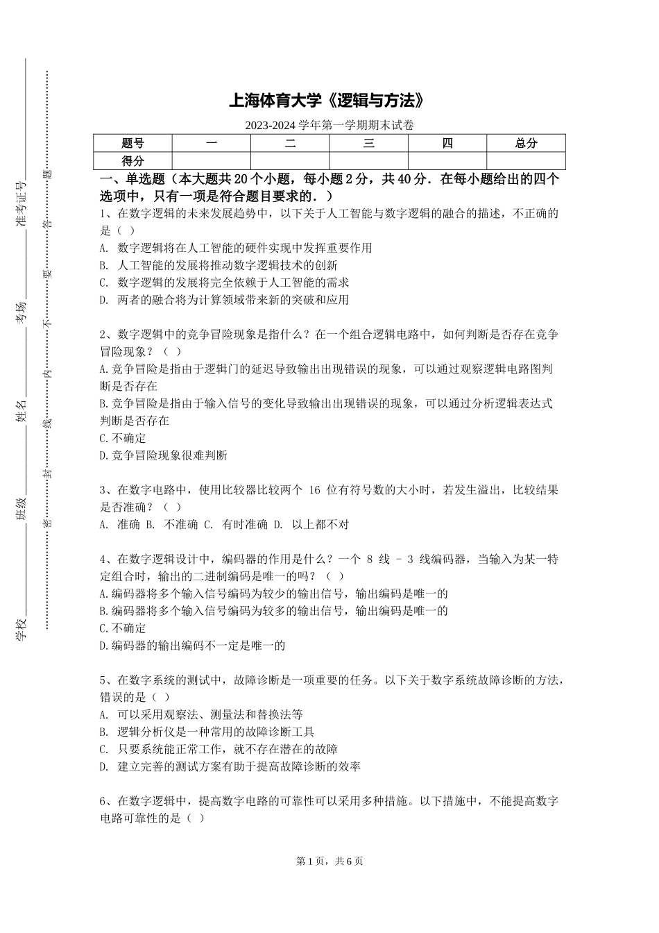 上海体育大学《逻辑与方法》2023-2024学年第一学期期末试卷_第1页