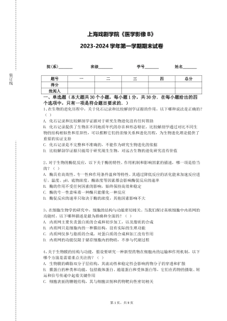 上海戏剧学院《医学影像B》2023-2024学年第一学期期末试卷