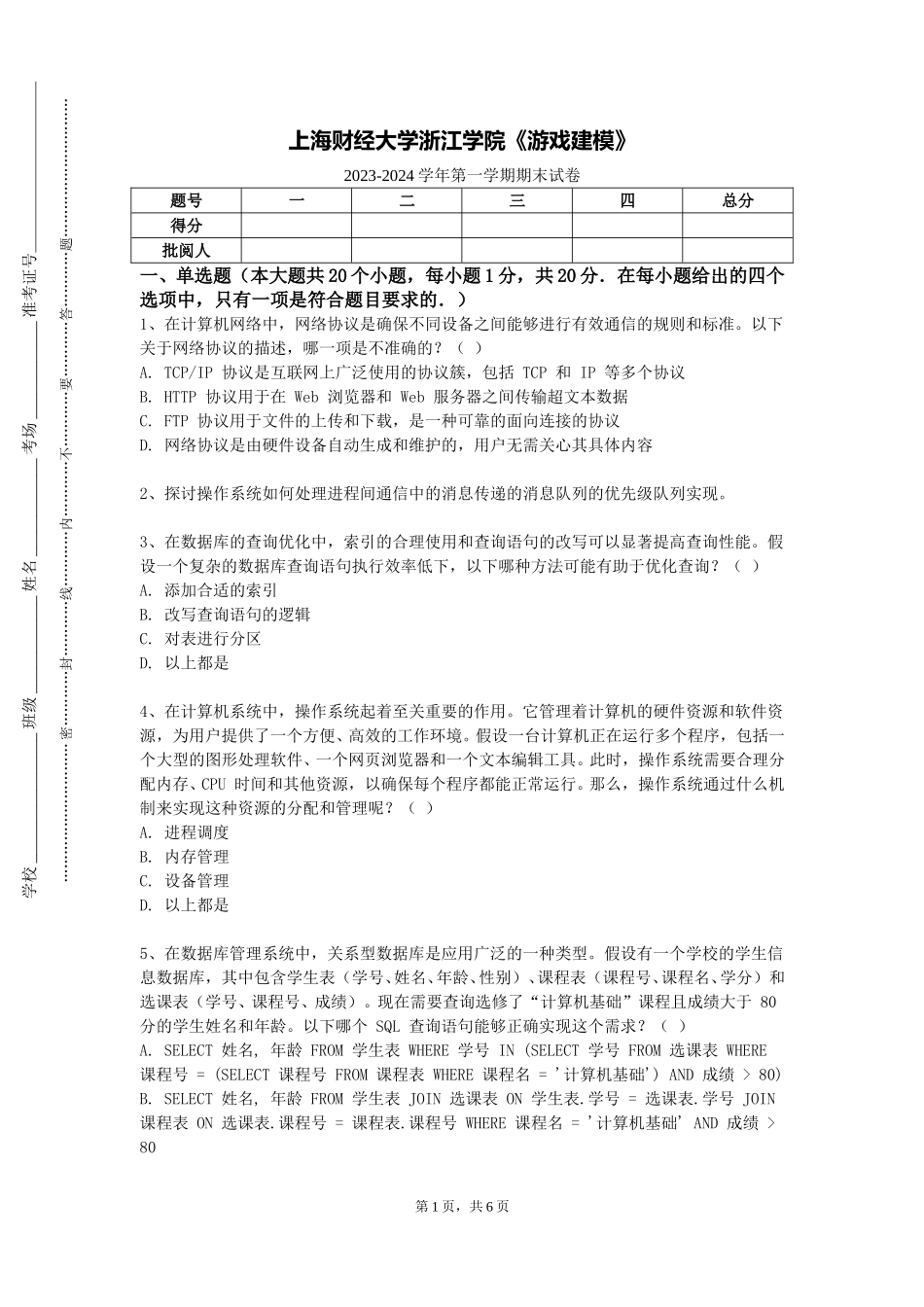 上海财经大学浙江学院《游戏建模》2023-2024学年第一学期期末试卷_第1页