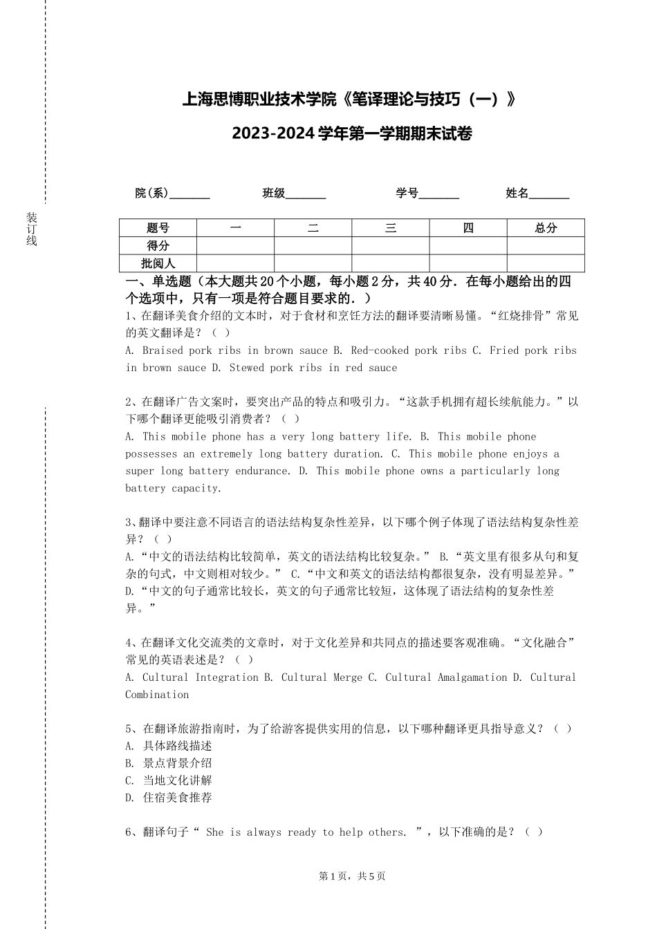 上海思博职业技术学院《笔译理论与技巧（一）》2023-2024学年第一学期期末试卷_第1页