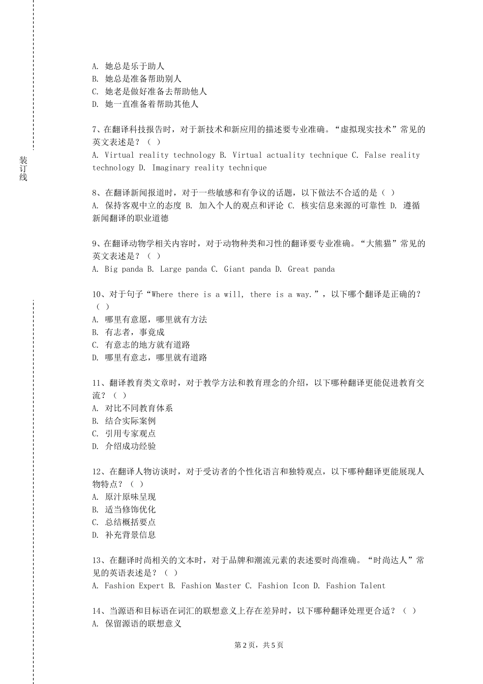 上海思博职业技术学院《笔译理论与技巧（一）》2023-2024学年第一学期期末试卷_第2页