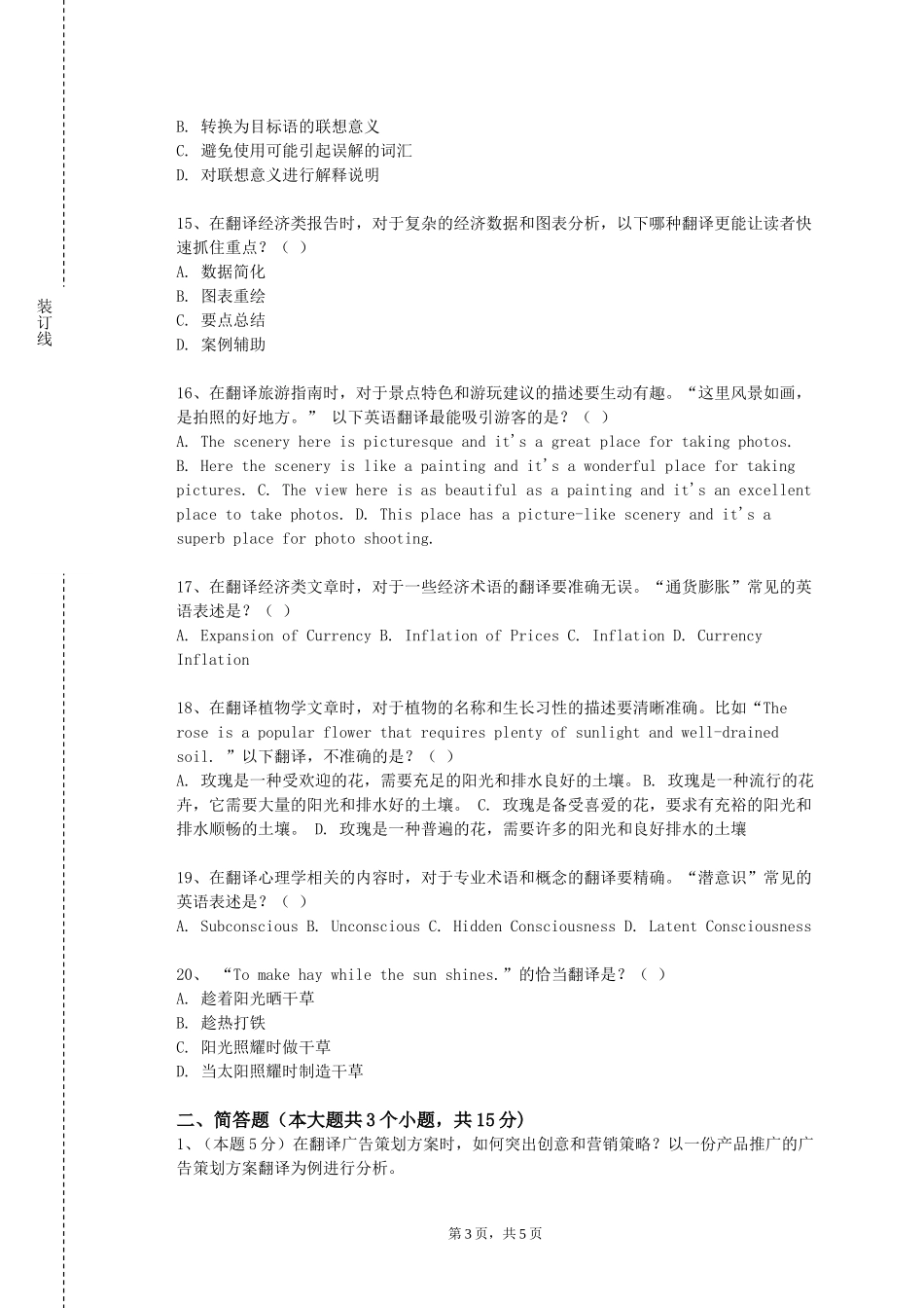 上海思博职业技术学院《笔译理论与技巧（一）》2023-2024学年第一学期期末试卷_第3页