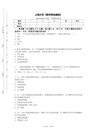 上海大学《数字移动通信》2023-2024学年第一学期期末试卷