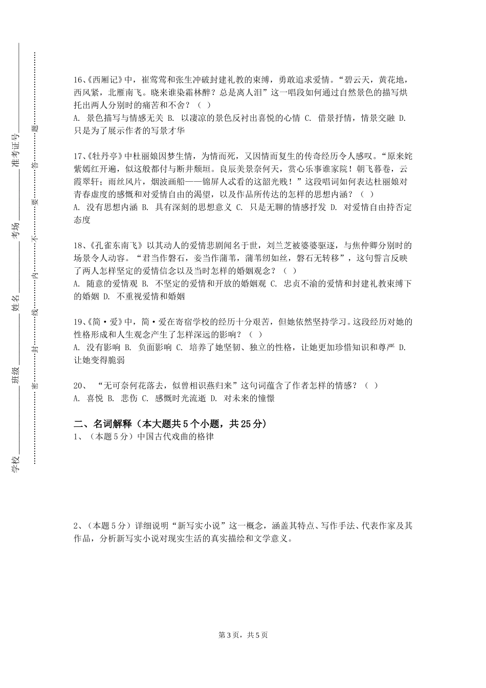 上海电影艺术职业学院《中国现代文学名家名作》2023-2024学年第一学期期末试卷_第3页
