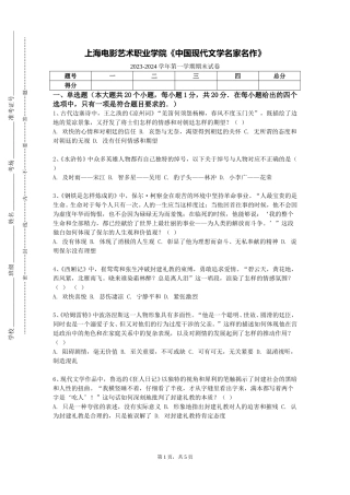 上海电影艺术职业学院《中国现代文学名家名作》2023-2024学年第一学期期末试卷
