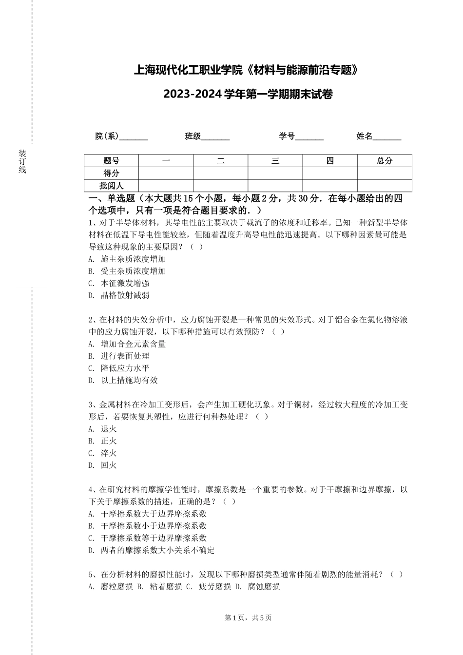 上海现代化工职业学院《材料与能源前沿专题》2023-2024学年第一学期期末试卷_第1页