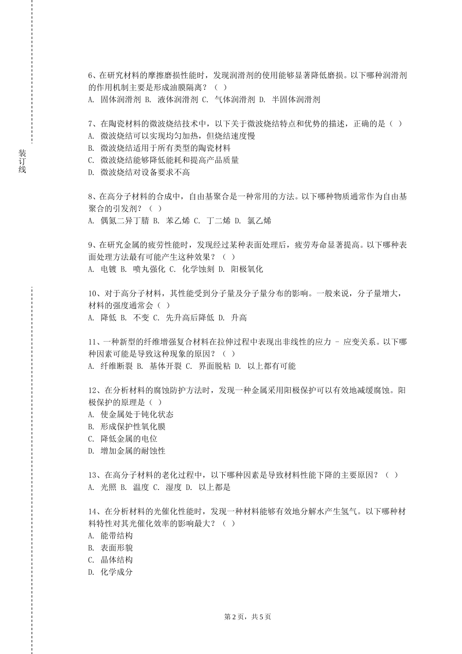上海现代化工职业学院《材料与能源前沿专题》2023-2024学年第一学期期末试卷_第2页