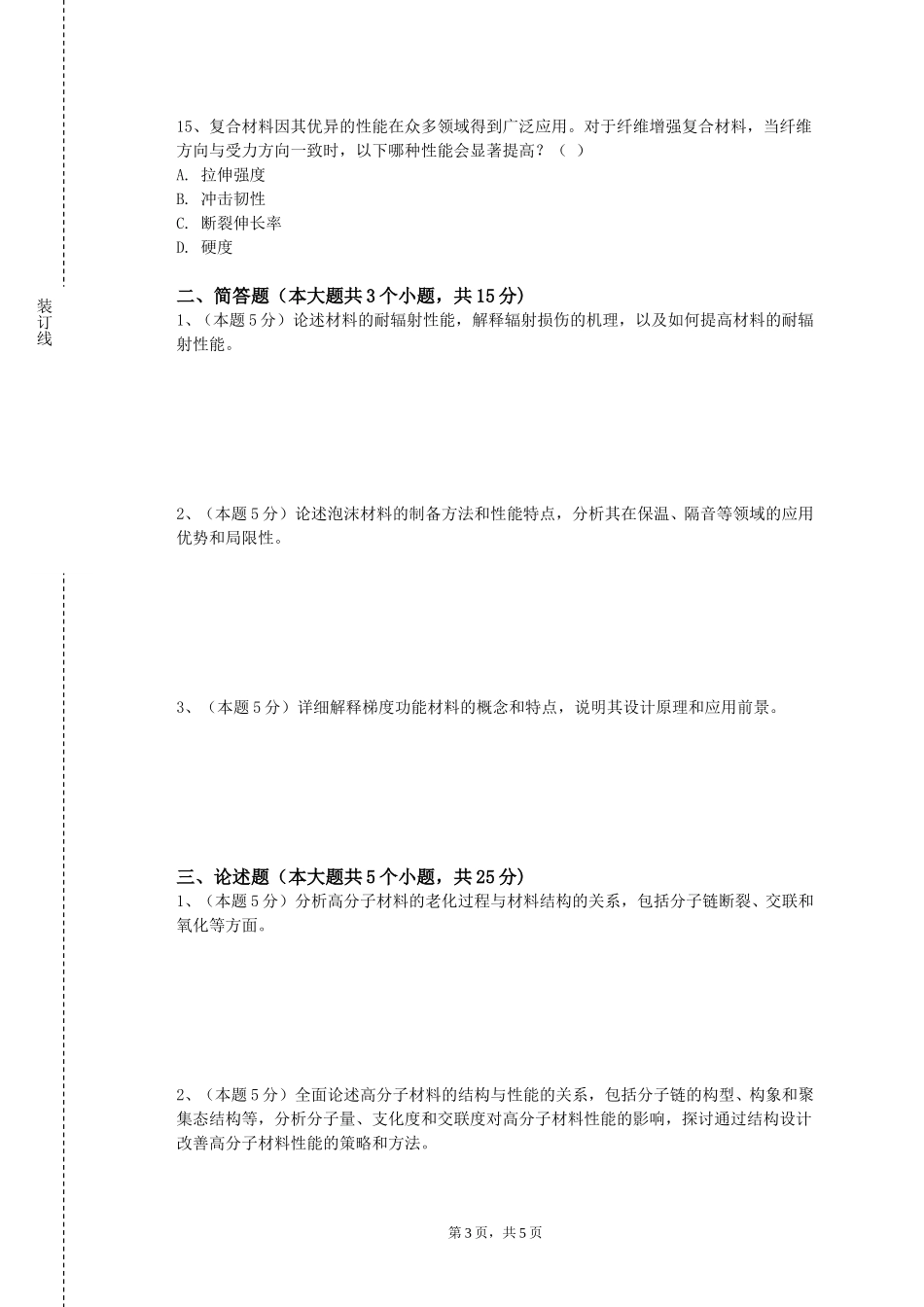 上海现代化工职业学院《材料与能源前沿专题》2023-2024学年第一学期期末试卷_第3页