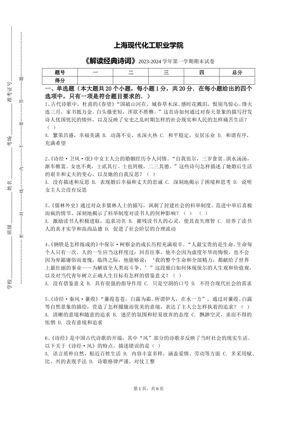 上海现代化工职业学院《解读经典诗词》2023-2024学年第一学期期末试卷_第1页