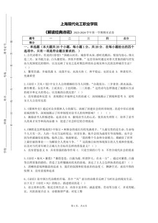 上海现代化工职业学院《解读经典诗词》2023-2024学年第一学期期末试卷
