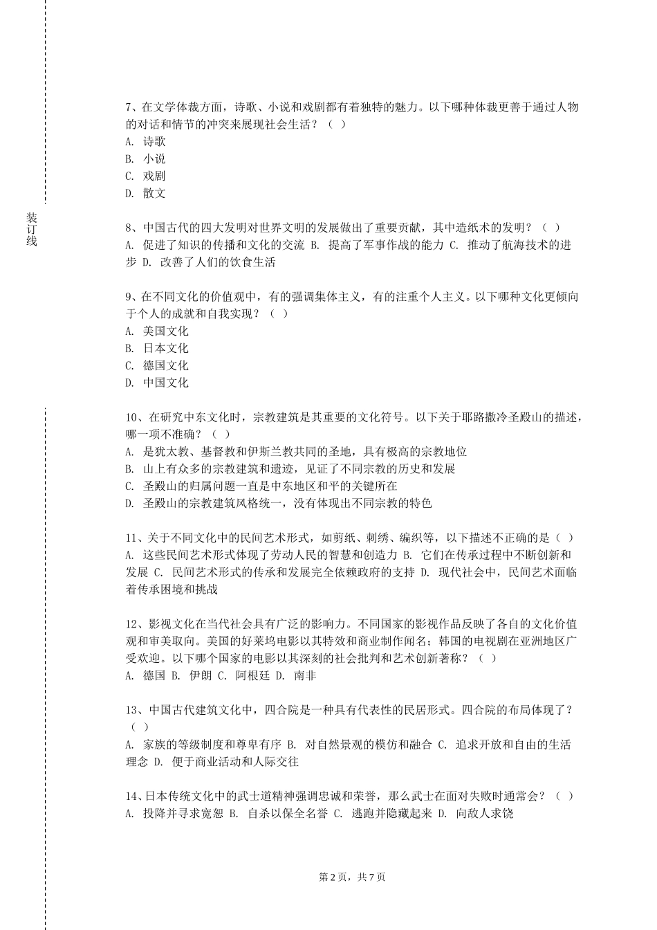 上海思博职业技术学院《中外文化概论》2023-2024学年第一学期期末试卷_第2页