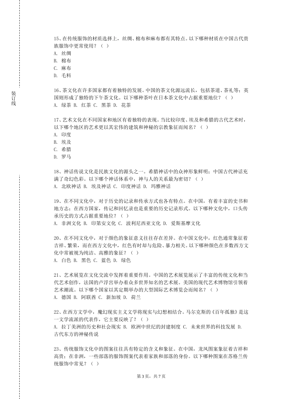 上海思博职业技术学院《中外文化概论》2023-2024学年第一学期期末试卷_第3页
