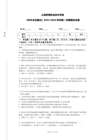上海思博职业技术学院《中外文化概论》2023-2024学年第一学期期末试卷