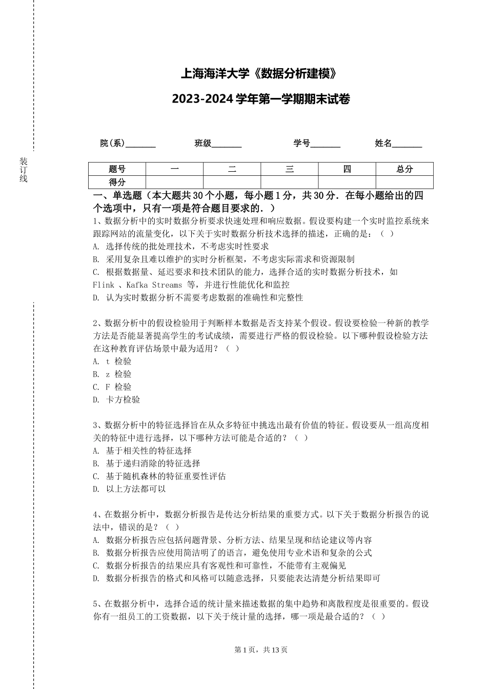 上海海洋大学《数据分析建模》2023-2024学年第一学期期末试卷_第1页