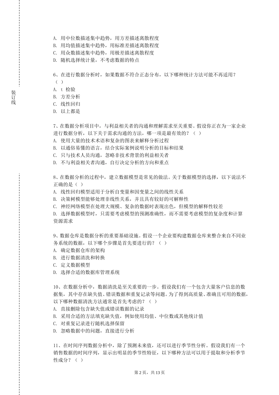 上海海洋大学《数据分析建模》2023-2024学年第一学期期末试卷_第2页
