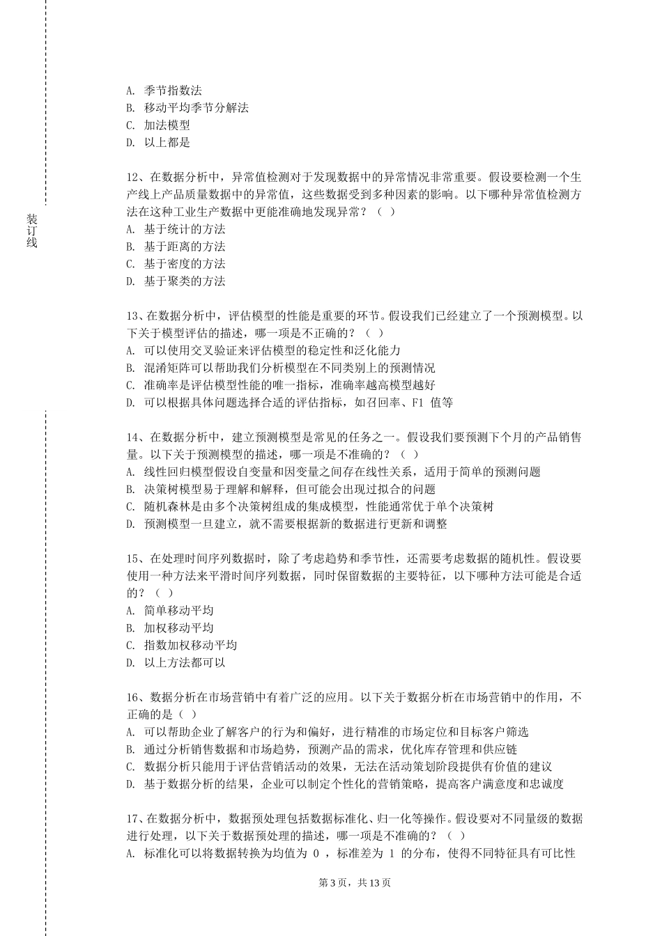 上海海洋大学《数据分析建模》2023-2024学年第一学期期末试卷_第3页