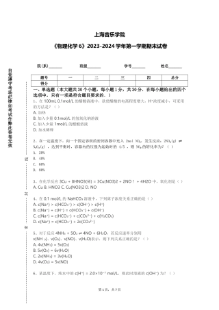 上海音乐学院《物理化学6》2023-2024学年第一学期期末试卷