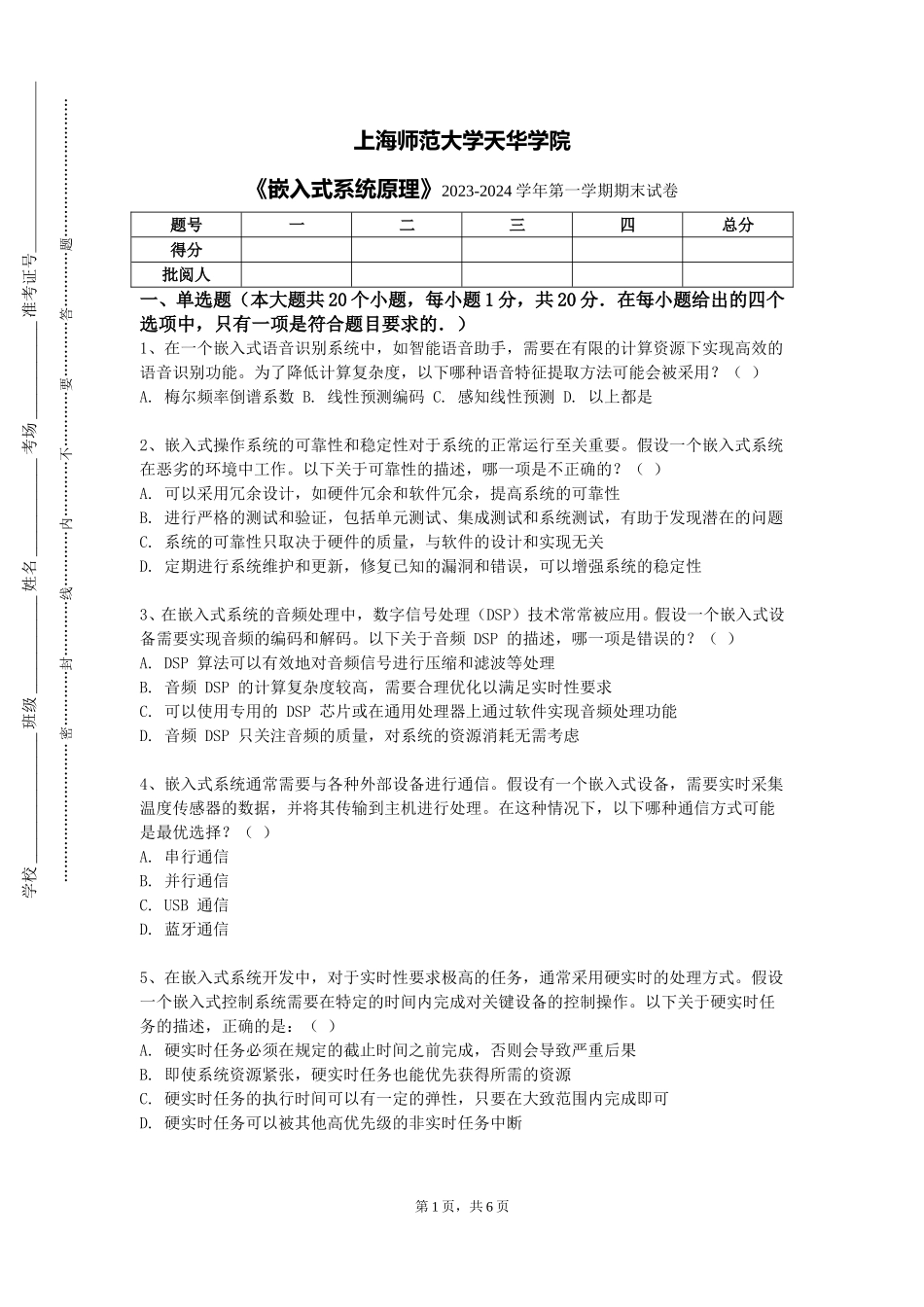上海师范大学天华学院《嵌入式系统原理》2023-2024学年第一学期期末试卷_第1页