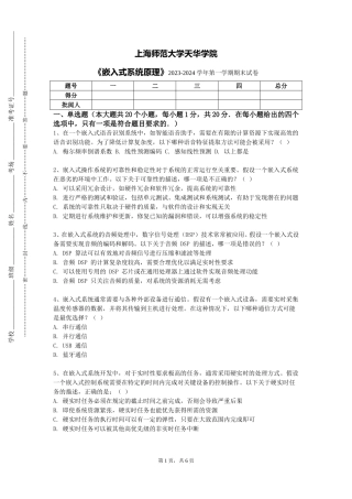 上海师范大学天华学院《嵌入式系统原理》2023-2024学年第一学期期末试卷
