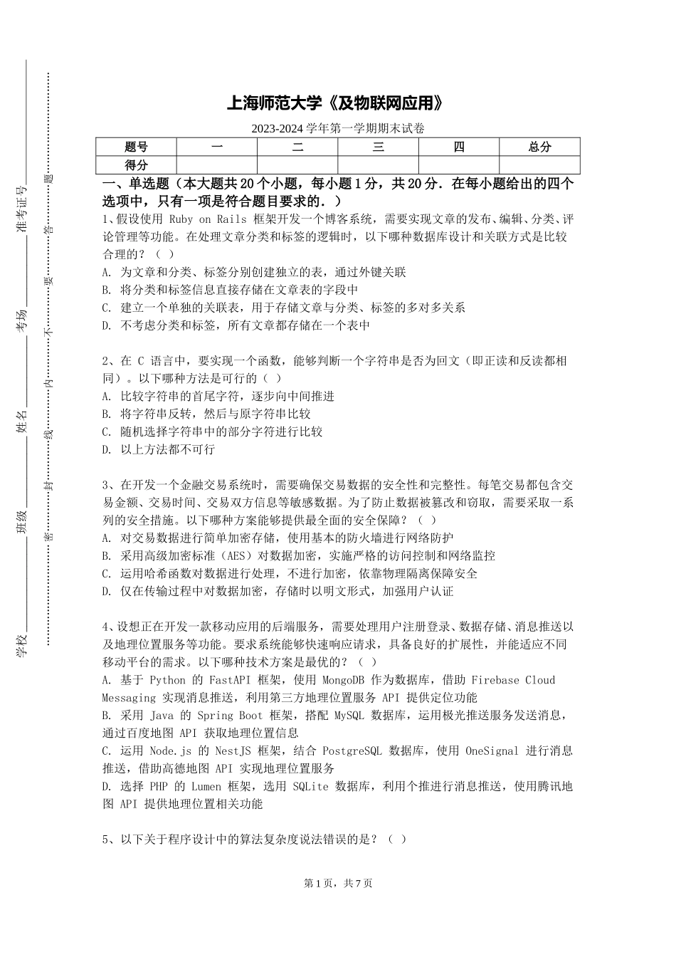 上海师范大学《及物联网应用》2023-2024学年第一学期期末试卷_第1页