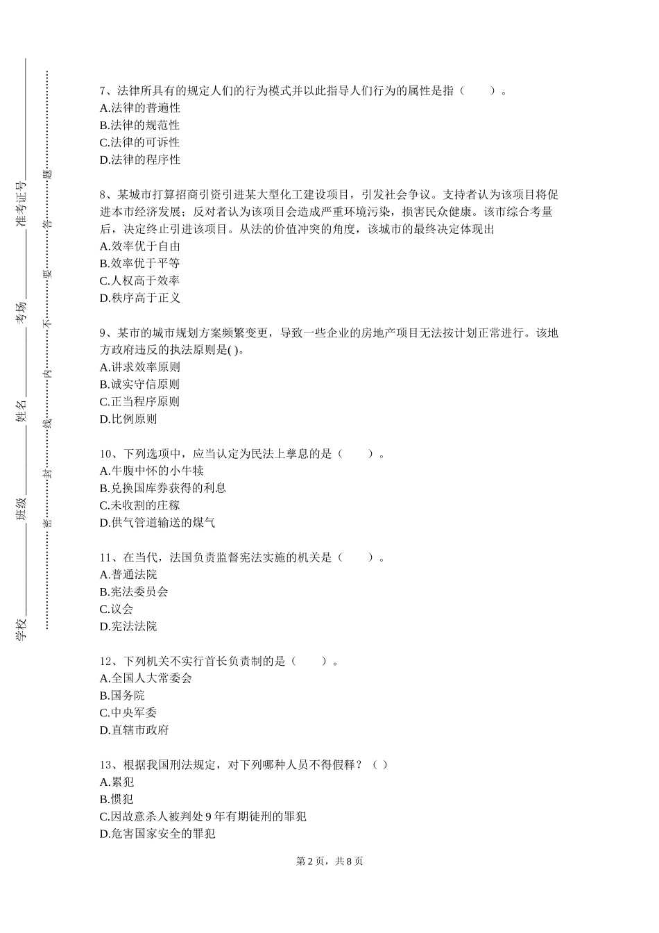 上海工艺美术职业学院《诉讼法案例研习》2023-2024学年第一学期期末试卷_第2页