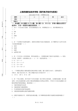 上海邦德职业技术学院《现代电子技术与系统》2023-2024学年第一学期期末试卷
