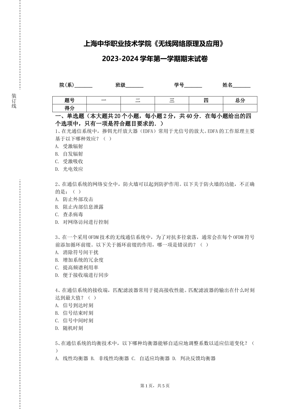 上海中华职业技术学院《无线网络原理及应用》2023-2024学年第一学期期末试卷_第1页