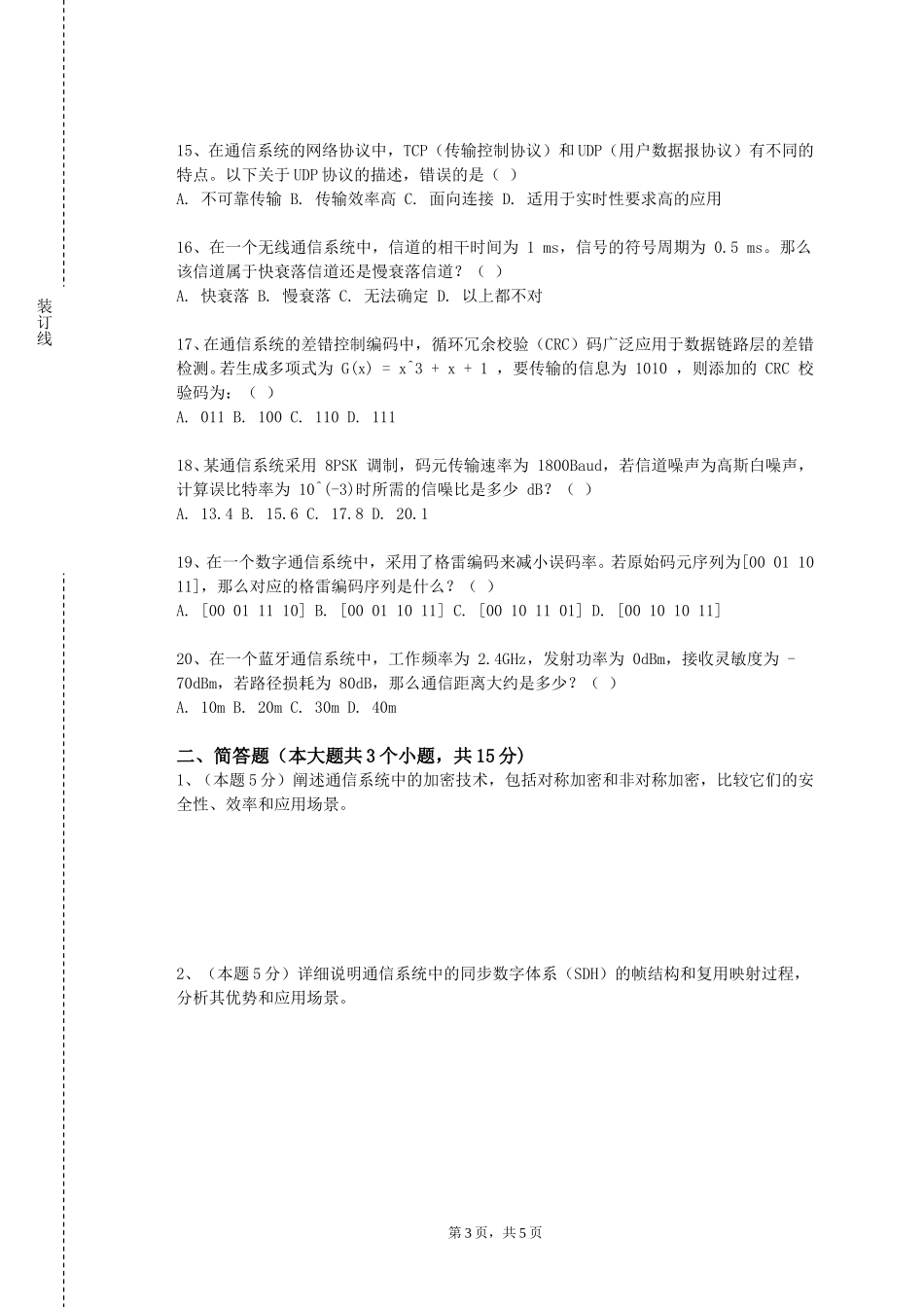上海中华职业技术学院《无线网络原理及应用》2023-2024学年第一学期期末试卷_第3页